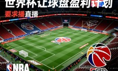 世界杯让球盘盈利计划