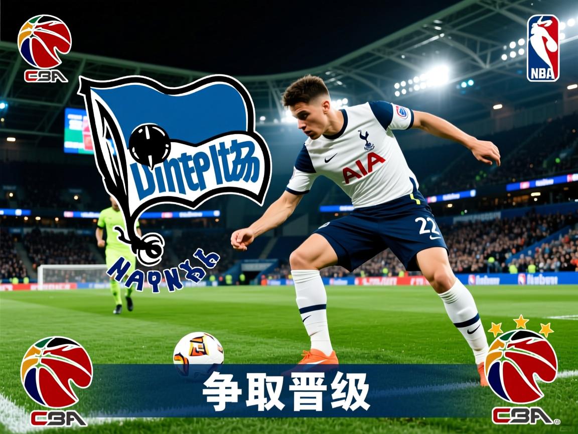 柏林赫塔抗衡热刺，争取晋级机会  第2张