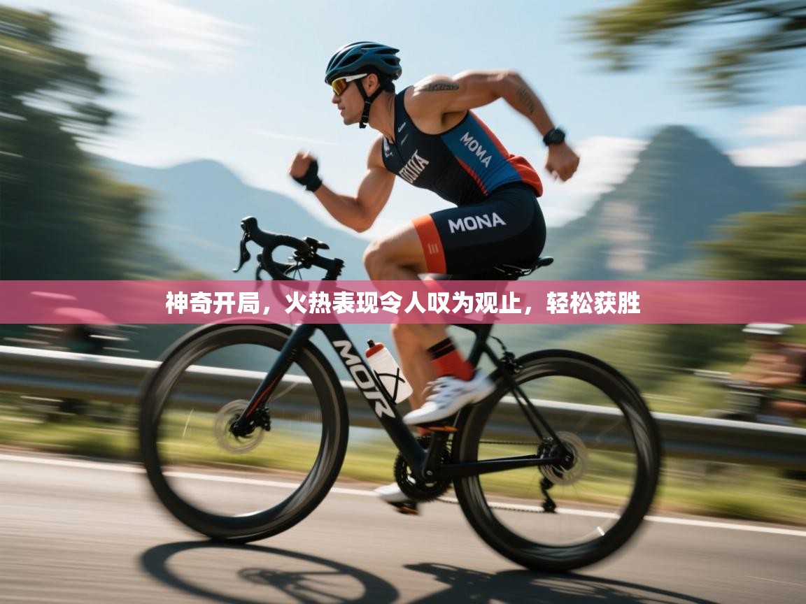 神奇开局，火热表现令人叹为观止，轻松获胜  第2张