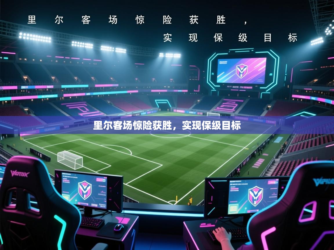 里尔客场惊险获胜，实现保级目标  第1张