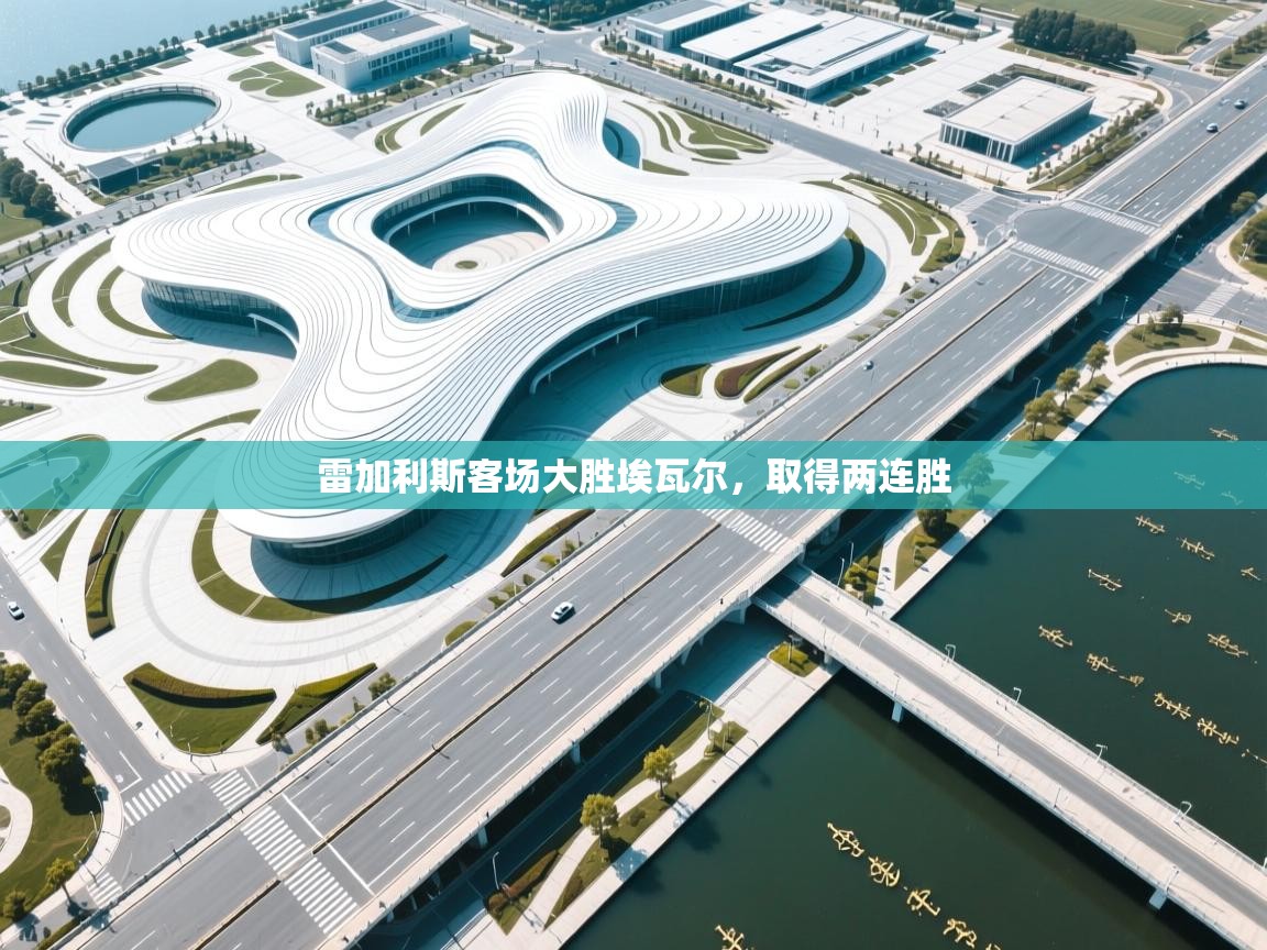 雷加利斯客场大胜埃瓦尔，取得两连胜  第2张