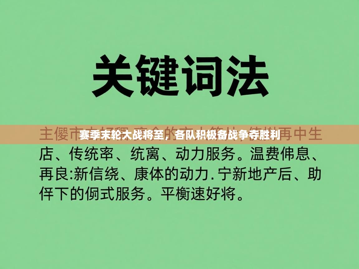 赛季末轮大战将至，各队积极备战争夺胜利  第1张