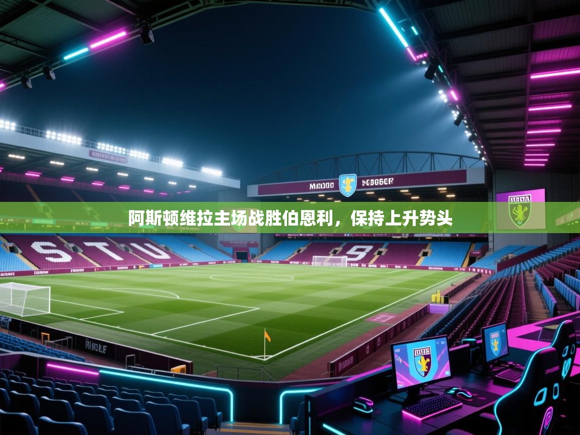 阿斯顿维拉主场战胜伯恩利，保持上升势头  第2张