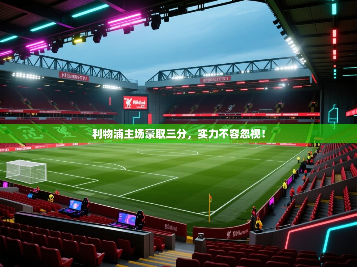 利物浦主场豪取三分，实力不容忽视！  第2张