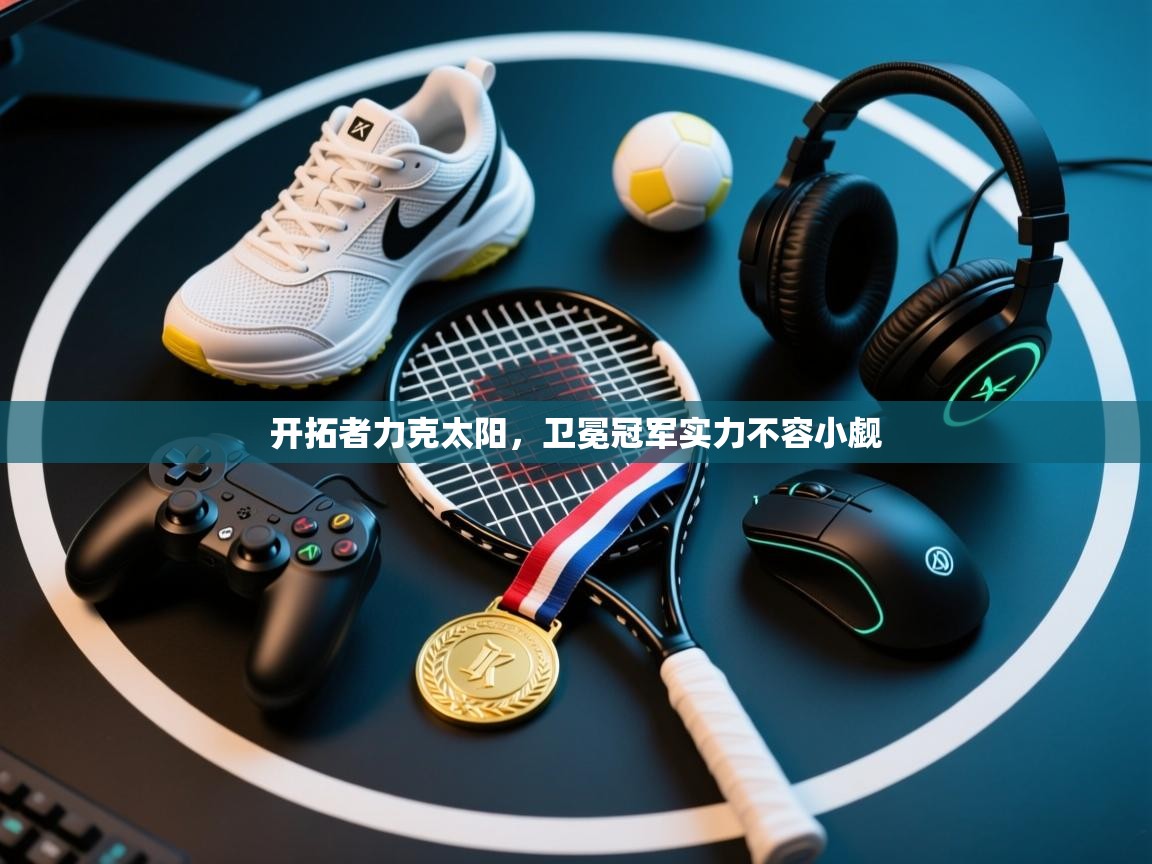 开拓者力克太阳,卫冕冠军实力不容小觑 第1张