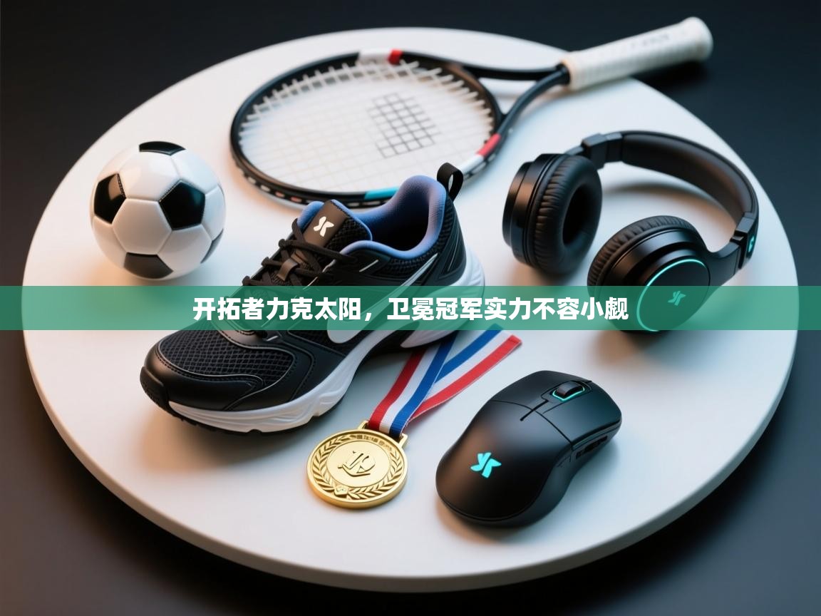 开拓者力克太阳,卫冕冠军实力不容小觑 第2张